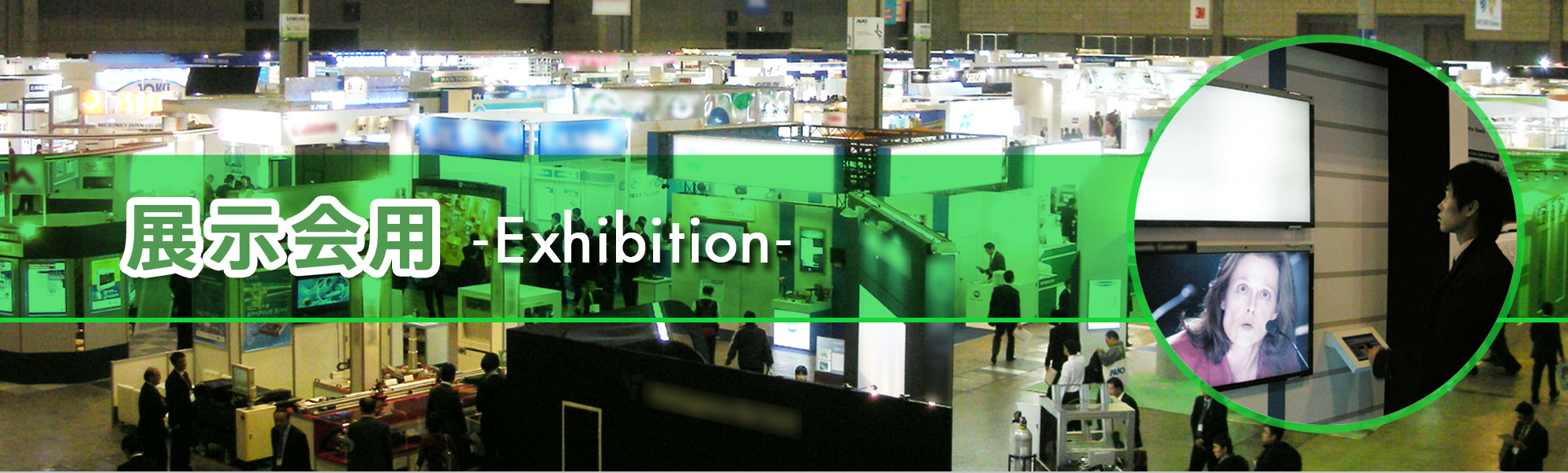 展示会用
