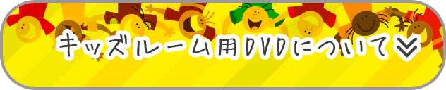 キッズコーナー用DVDについて
