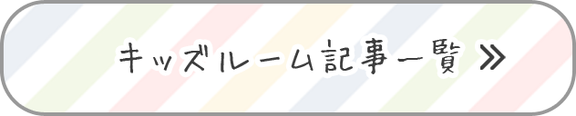 キッズコーナー記事一覧