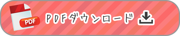 PDFダウンロード