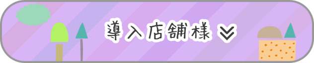 導入店舗様