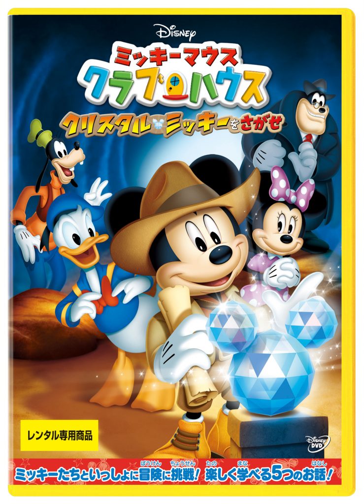 ミッキーマウス クラブハウス/クリスタル・ミッキーをさがせ