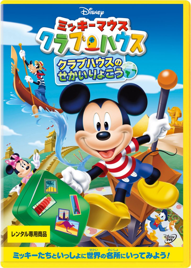 ミッキーマウス クラブハウス/クラブハウスのせかいりょこう