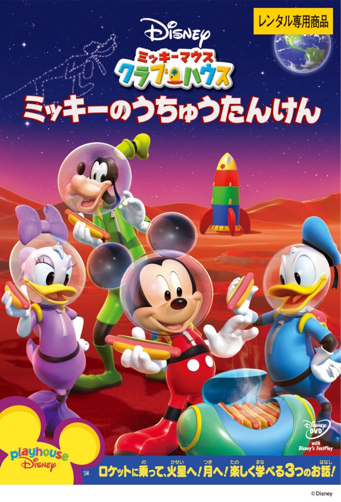 ミッキーマウス クラブハウス/ミッキーのうちゅうたんけん