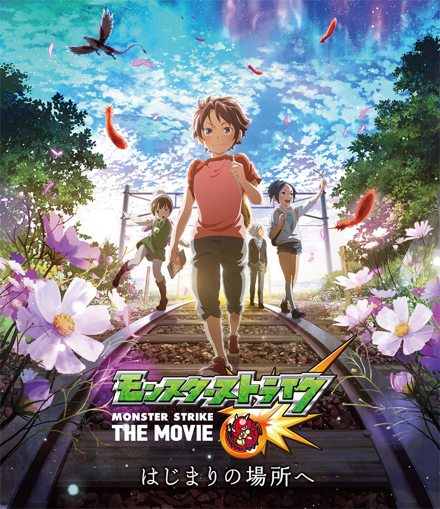 モンスターストライク THE MOVIE はじまりの場所へ