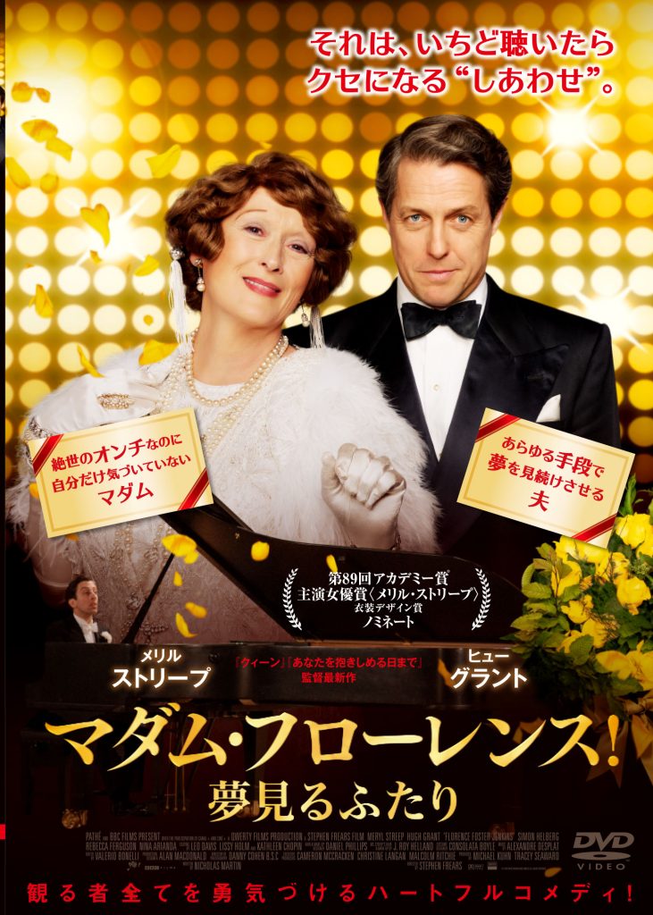 マダム・フローレンス! 夢見るふたり