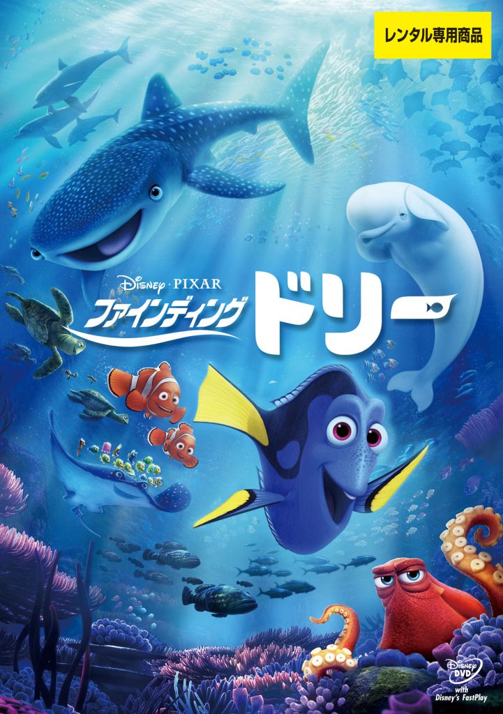 ファインディング・ドリー