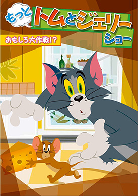 もっと!トムとジェリーショー おもしろ大作戦