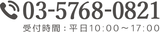 03-5768-0821　受付時間：平日10:00〜17:00