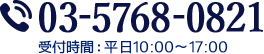 03-5768-0821　受付時間：平日10:00〜17:00