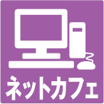 ネットカフェ