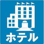 ホテル