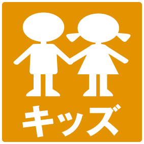 キッズ