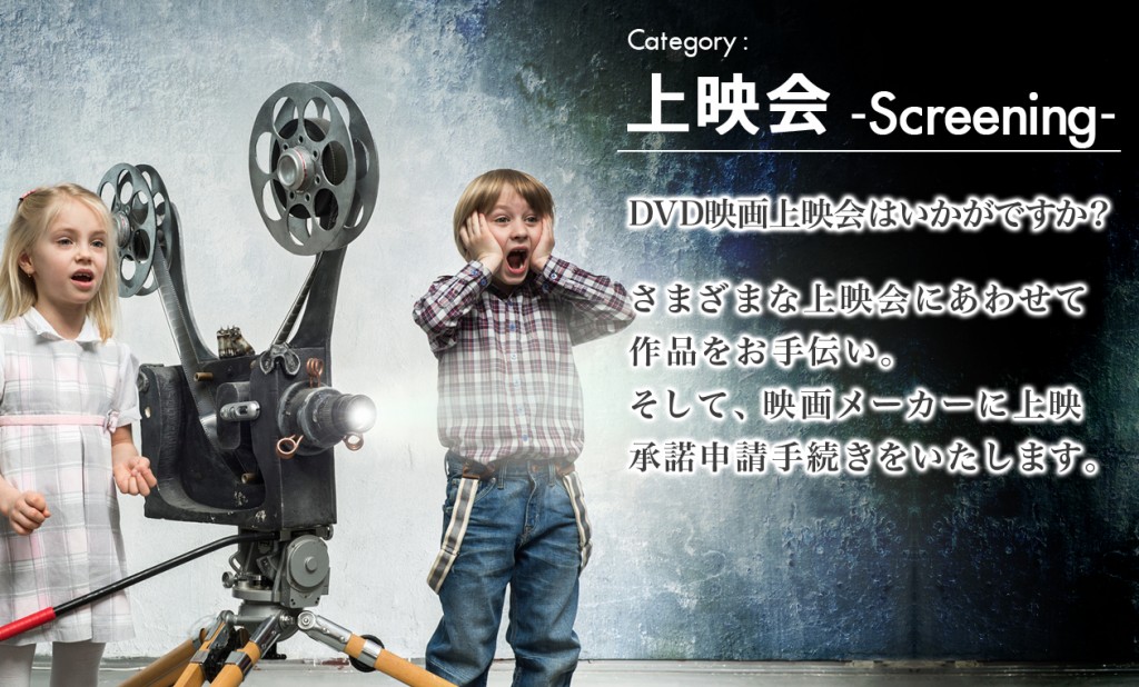 上映会