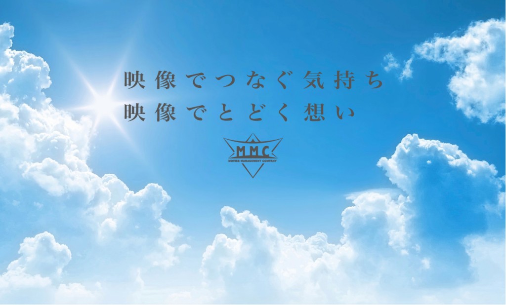 映像でつなぐ気持ち 映像でとどく想い
