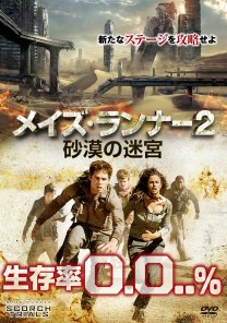 メイズ ランナー2 砂漠の迷宮 ｄｖｄ Mmc 映画上映会 業務用dvd 株式会社ムービーマネジメントカンパニー