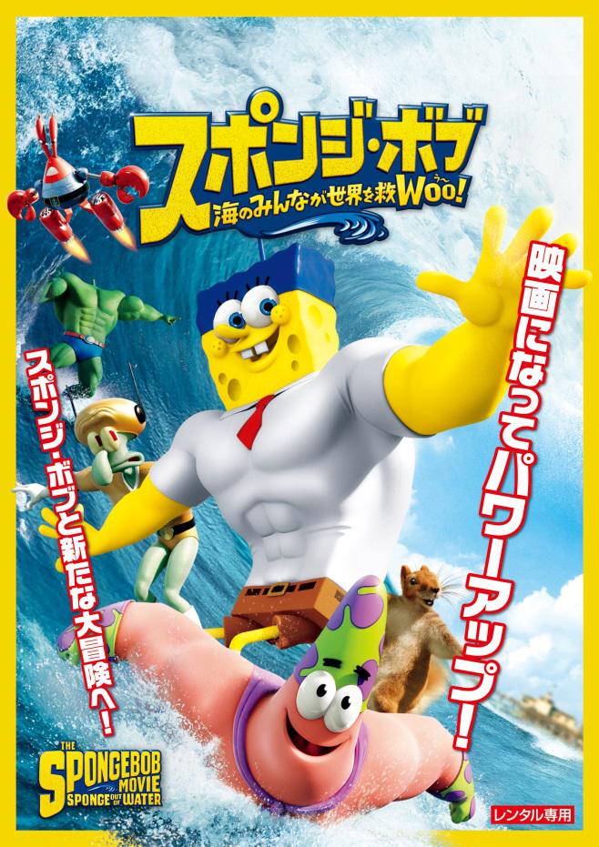 スポンジ・ボブ 海のみんなが世界を救WOO!