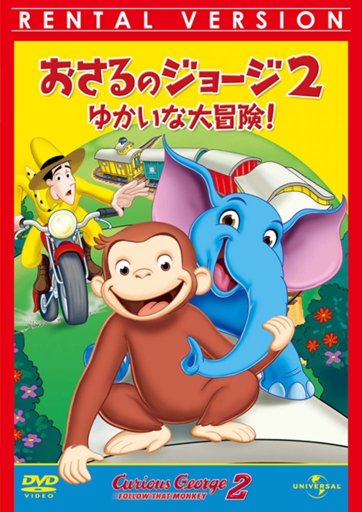 劇場版 おさるのジョージ2 ゆかいな大冒険!