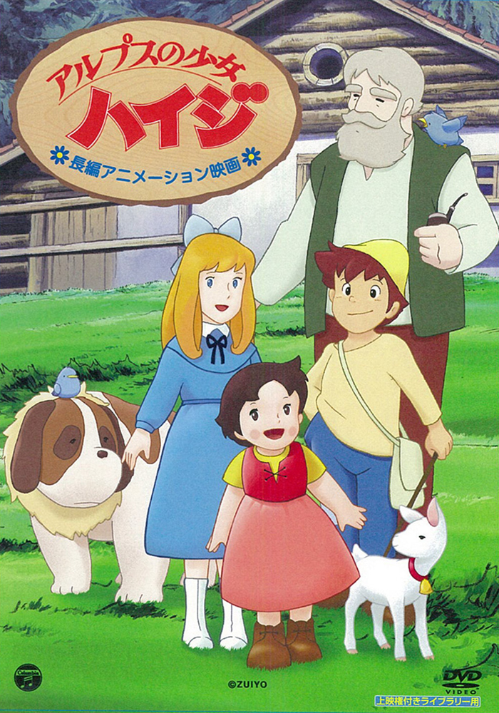 長編アニメーション映画 アルプスの少女ハイジ