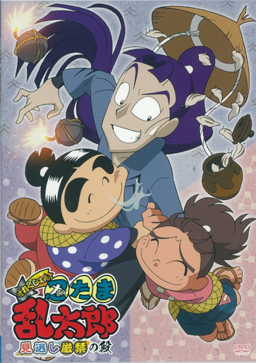 せれくしょん 忍たま乱太郎 見逃し厳禁の段
