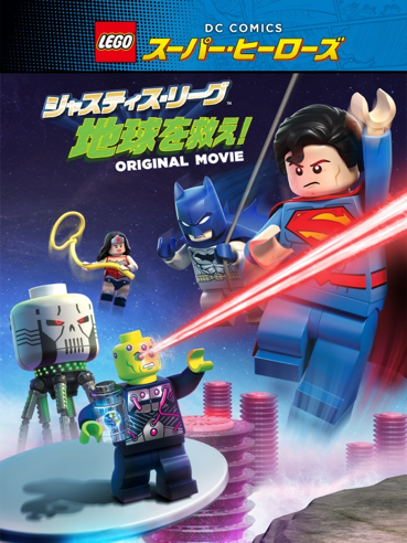 LEGO (R) スーパー・ヒーローズ:ジャスティス・リーグ<地球を救え!>