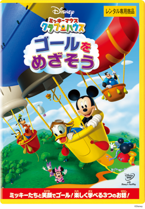 ミッキーマウス クラブハウス ゴールをめざそう