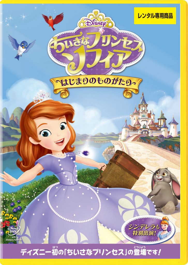 ちいさなプリンセス ソフィア/はじまりのものがたり