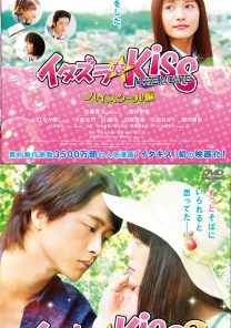 イタズラなkiss The Movie ハイスクール編 イタズラなkiss The Movie 2 キャンパス編 Mmc 映画上映会 業務用dvd 株式会社ムービーマネジメントカンパニー イタズラなkiss The Movie ハイスクール編 イタズラなkiss The Movie 2 キャンパス編 Mmc 映画上映会 業務用dvd 株式会社ムービーマネジメントカンパニー