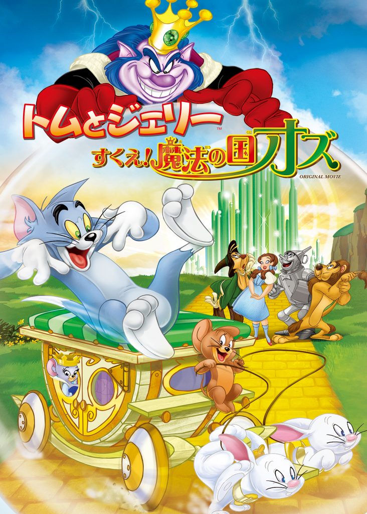 トムとジェリー すくえ!魔法の国オズ