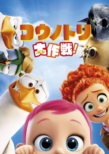 コウノトリ大作戦!