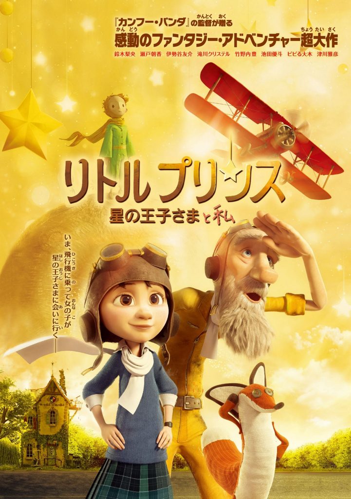 リトルプリンス/星の王子さまと私