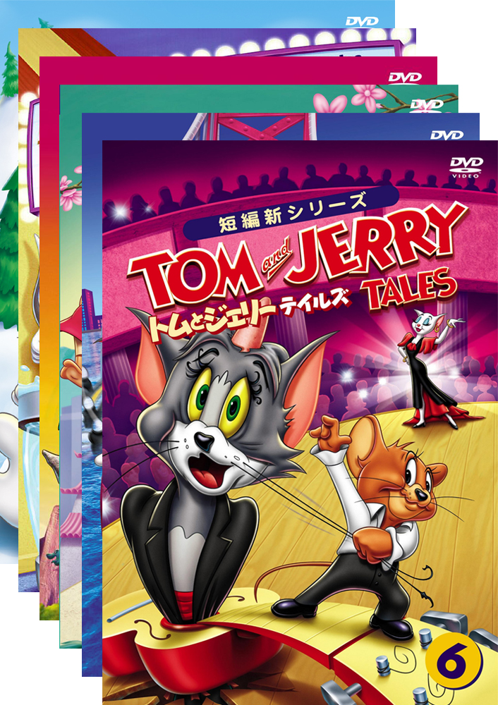 トムとジェリー テイルズシリーズ 【MMC】映画上映会・業務用DVD｜株式会社ムービーマネジメントカンパニー