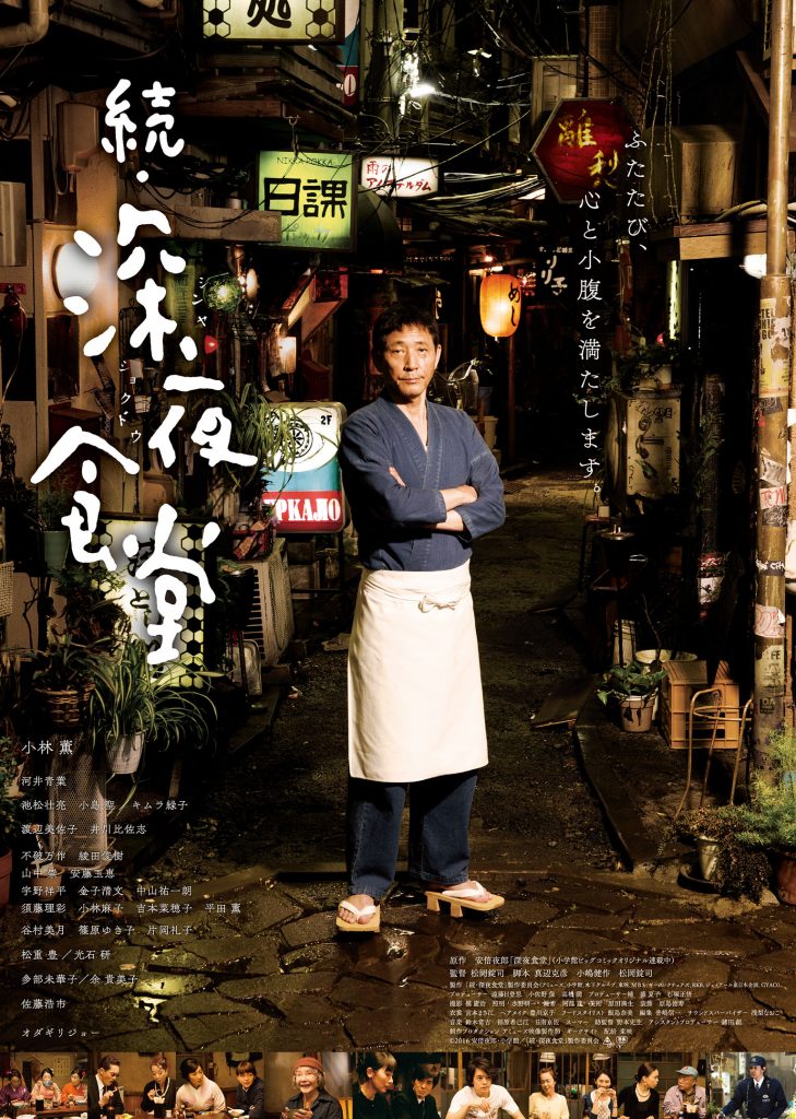 続・深夜食堂