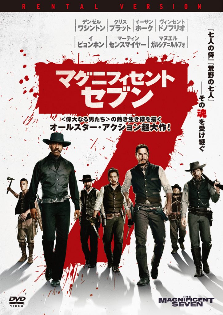マグニフィセント・セブン