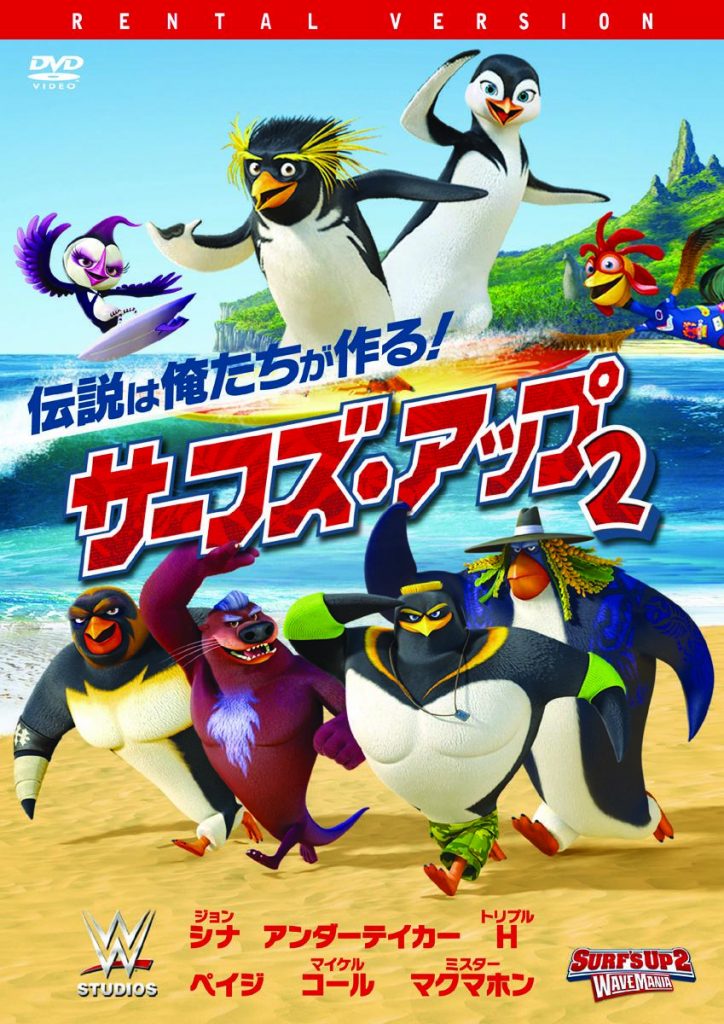 サーフズ・アップ2
