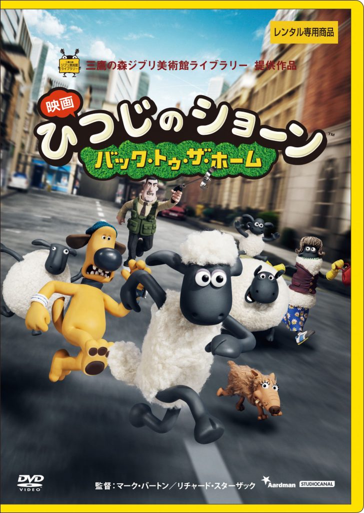 ひつじのショーン~バック・トゥ・ザ・ホーム~