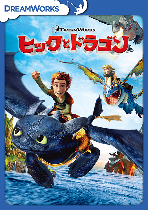 ヒックとドラゴン