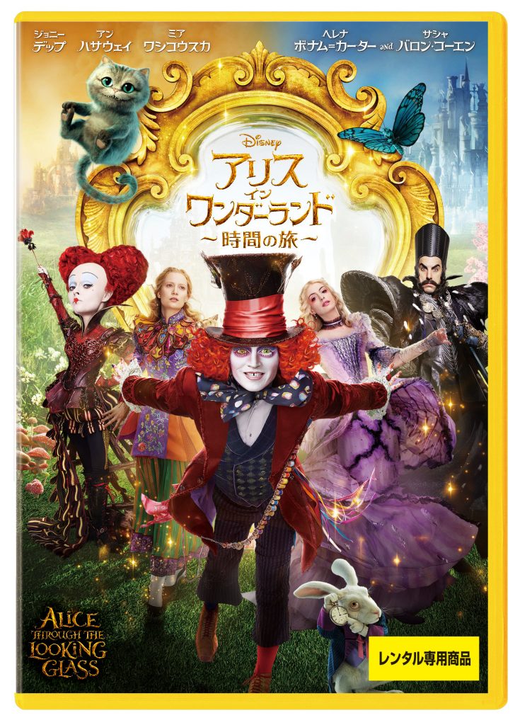 アリス・イン・ワンダーランド/時間の旅