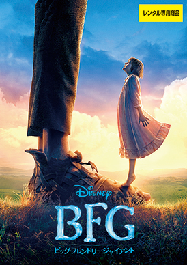 BFG:ビッグ・フレンドリー・ジャイアント