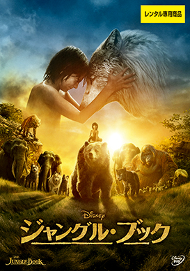 ジャングル・ブック