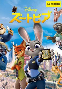 ズートピア Mmc 映画上映会 業務用dvd 株式会社ムービーマネジメントカンパニー ズートピア Mmc 映画上映会 業務用dvd 株式会社ムービーマネジメントカンパニー
