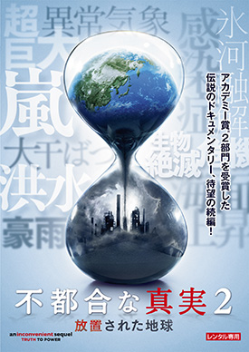 不都合な真実2 放置された地球