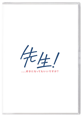 先生!、、、好きになってもいいですか?