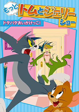 もっと!トムとジェリーショー ドタバタおいかけっこ!
