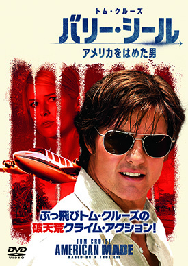 バリー・シール アメリカをはめた男