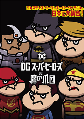 DCスーパーヒーローズ vs 鷹の爪団