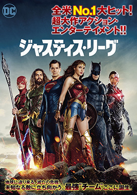 ジャスティス・リーグ