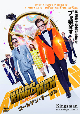 キングスマン:ゴールデン・サークル