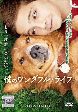 僕のワンダフル・ライフ