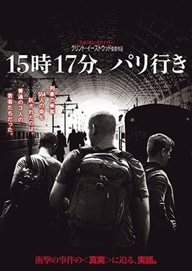 15時17 分、パリ行き